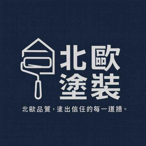 北歐塗裝油漆工程 北歐塗裝油漆工程