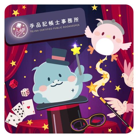 手品記帳士事務所 - 
