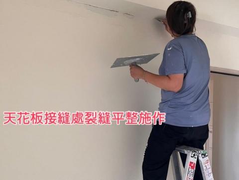 何小米 - 天花板接縫處裂縫整平補土施作