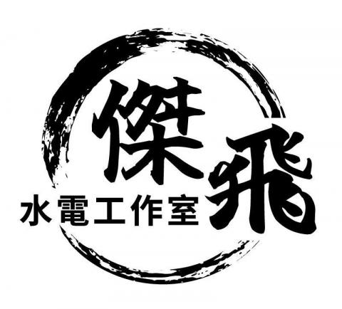 花蓮捲簾安裝師傅推薦傑飛水電工作室 花蓮捲簾安裝師傅推薦傑飛水電工作室
