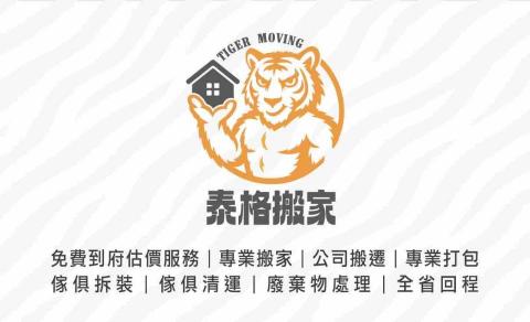 提供搬家打包服務的專家泰格搬家