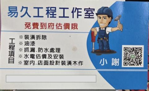 提供粉刷服務的專家易久工程行