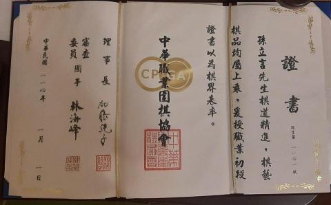 孫立言職業棋士 - 職業棋士證書