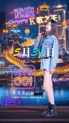 莉恩 - 新北市連鎖火鍋業
「東華川府重慶老火鍋」
板橋分店 活動歌手
