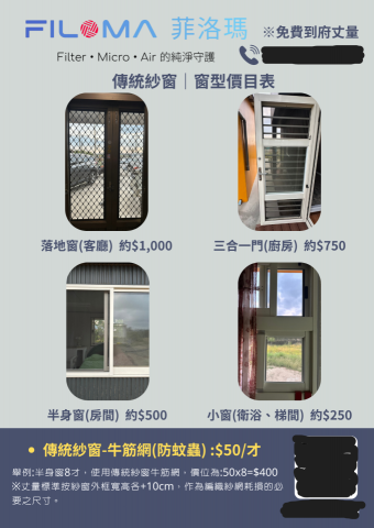 FiloMA菲洛瑪｜防霾紗窗 - 