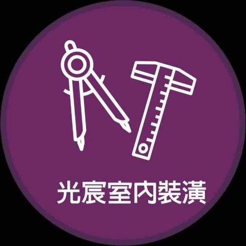 光宸室內裝潢