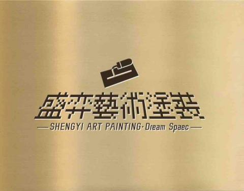 芳苑藝術漆師傅推薦盛弈藝術塗裝