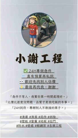 小謝 24H到府服務您！ - 各位業主好，我是小謝，一位單親爸爸。
平常除了照顧小孩，也專注在：
 • 汽機車買賣
 • 24H居家清潔
 • 輕隔間 / 泥作 / 拆除工程
幾乎全年無休，因為我希望用專業與努力，給孩子一個穩定的未來。
雖然辛苦，但這也讓我更珍惜每一次客戶的信任。
? 希望大家能多多介紹案件，我一定會以 透明報價、責任施工、用心服務 回報大家的支持。