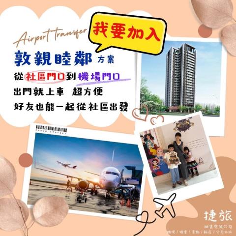 捷旅專業接送 - 您還沒跟上嗎 ? 社區住戶也能享有優惠價^^
從社區上車出發>>下車抵達機場 方便又快速
快聯繫主委 加入1999方案 讓大家都能享折扣
自有店面 / 專業司機 / 自有車輛 / 安心首選
旅行不只讓人看見世界的美麗 更是看見自己
美好的回憶紀錄 由此刻開始 紀錄當下美好
〰〰〰〰〰〰〰〰〰〰〰〰〰〰〰
? #預約或報價 https://linkgoods.com/jl1688
