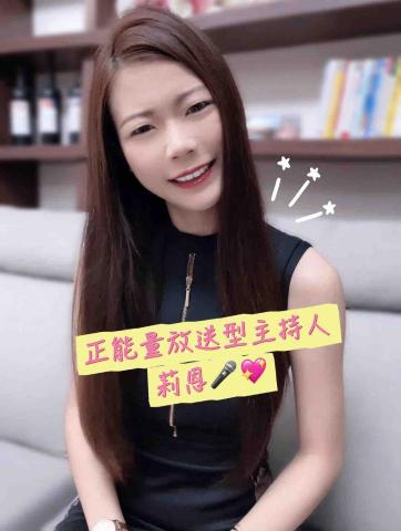 莉恩 - 大家好
我是專業主持人 & 專業歌手 莉恩
也是一名 正能量放送型主持人

我擅長用一句話點燃全場氣氛
不管是主持尾牙春酒、婚禮
或是商演活動，
只要我一開口，
觀眾就能進入活動裡的
熱情與美好氛圍

如果你害怕活動冷場、觀眾無感、
流程平淡，
那你更需要一個會掌控節奏、
帶動正能量情緒的主持人
我  就是那個人

我是主持人 莉恩
能讓你的活動 High 到最高點～～

美女您好
我是專業歌手& 主持人 莉恩