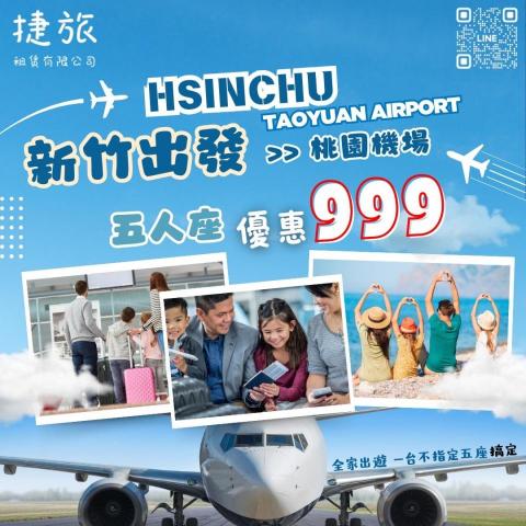 捷旅專業接送 - 開心出遊 Jl捷旅專業接送是您的安心首選
#新竹竹北999超激省 到府接送至桃園機場各航廈
全家出遊 不指定五座一台搞定 可坐4位3件行李
捷旅用心 業界口碑NO.1 服務業的我們 用心經營
​公司經營 / 責任保證 / 乘客險超額險 / 安心首選