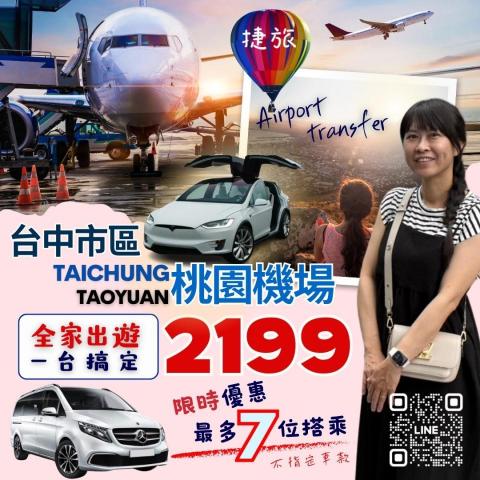 捷旅專業接送 - 一年一度的限時優惠方案 開跑嘍^^
機場接送 #2199方案 升級不加價 全家共享
人多也不擔心加價問題 到府接送 超安心 
自有店面 / 專業司機 / 自有車輛 / 安心首選
旅行不只讓人看見世界的美麗 更是看見自己
美好的回憶紀錄 由此刻開始 紀錄當下美好
〰〰〰〰〰〰〰〰〰〰〰〰〰〰〰
? #預約或報價 https://linkgoods.com/jl1688