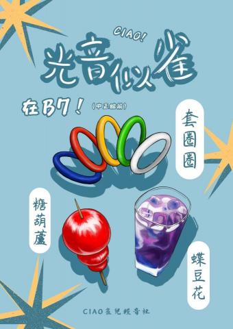 小腸 - 園遊會傳單製作