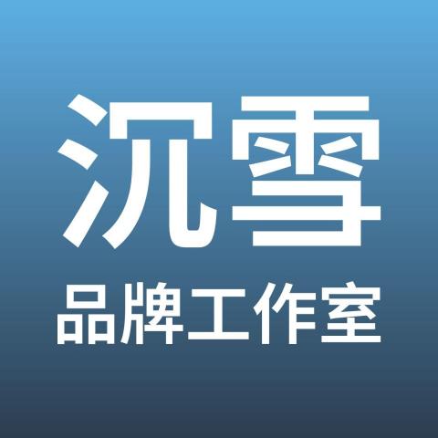 沉雪品牌工作室 沉雪品牌工作室
