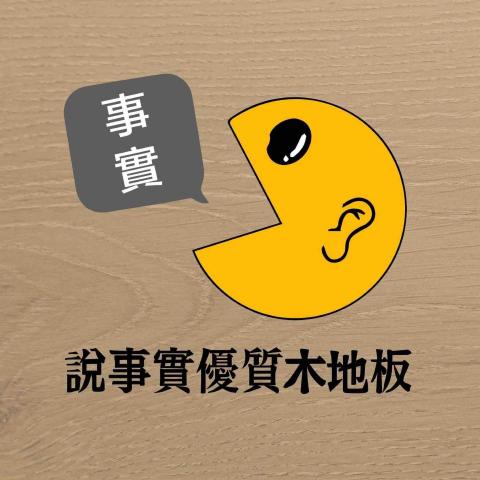 提供木地板缺點服務的專家說事實優質木地板