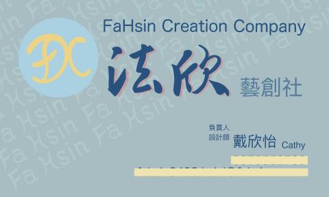 法欣藝創社_戴欣怡 - 名片正面設計