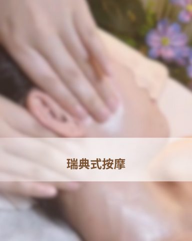 艾芙琳美學spa - 最經典、最普遍的放鬆型按摩。使用長而流暢的按撫、揉捏、摩擦、輕拍等手法，旨在促進血液循環、放鬆肌肉、緩解壓力。