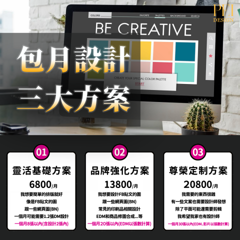 PEI DESIGN工作室 - 提供包月設計方案