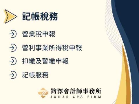 鈞澤會 計 師事務所 - 