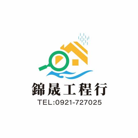 田寮屋頂排水公司推薦錦晟工程行 田寮屋頂排水公司推薦錦晟工程行