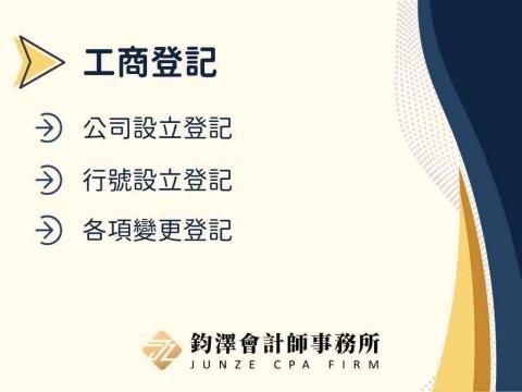 鈞澤會 計 師事務所 - 