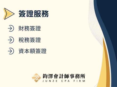 鈞澤會 計 師事務所 - 