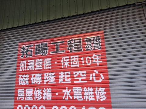 提供灌注止漏服務的專家拓暘捉漏工程