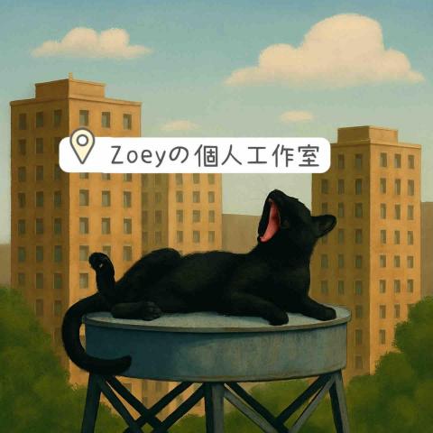 提供學法文書服務的專家Zoeyの個人工作室