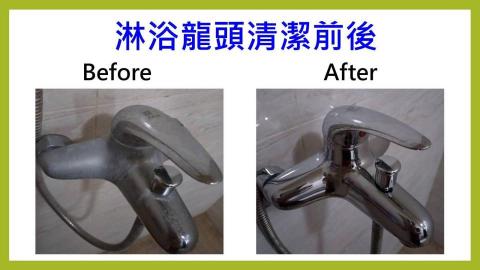 水美清潔工作室 - 陳年水垢髒兮兮，清潔後亮晶晶跟新的一樣