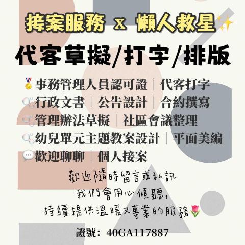 Zoeyの個人工作室 - 行政文書處理服務｜