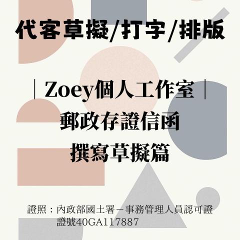 Zoeyの個人工作室 - 行政文書服務｜存證信函