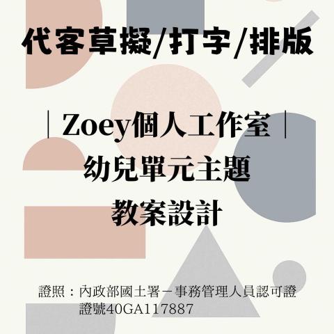Zoeyの個人工作室 - 行政文書服務｜幼兒教案設計
