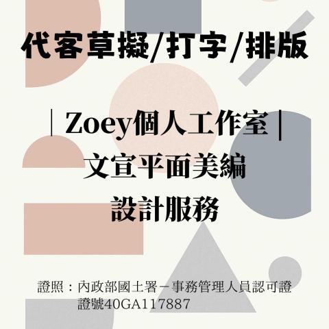 Zoeyの個人工作室 - 行政文書服務｜文宣平面美編