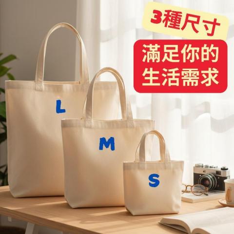樂妍選物 織品×縫紉客製化代工 - 文青×環保帆布袋 （可客製尺寸+印花）