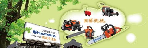 元生元社 - 園藝機械