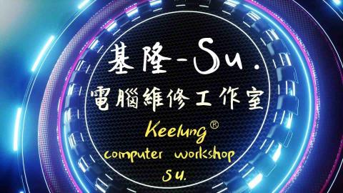瑞芳印表機維修師傅推薦基隆電腦維修工作室 Su.Studio
