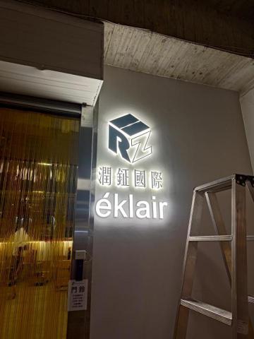 吳冠霖 - 立體字樣招牌