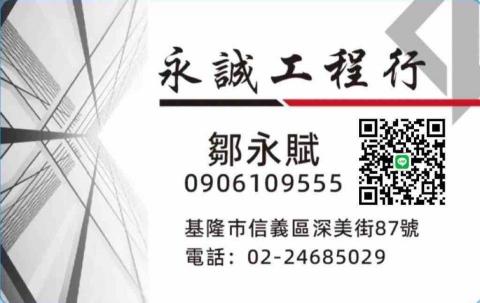 永誠工程行