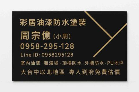 斗南油漆師傅推薦彩居油漆｜防水塗裝