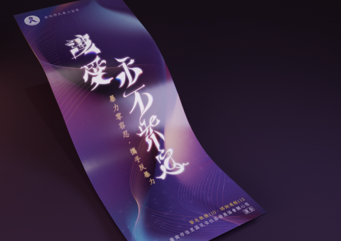 吳孟儒 - 「拒絕暴力不一定意味著強烈的衝突，它也可以是一種有尊嚴且堅定的守護。」因此以「紫絲帶」的象徵色&mdash;&mdash;紫色作為主要背景，搭配白色標題，呈現如同劃破黑夜般的堅定力量。字體則透過光暈與流線的意象設計，傳達「愛雖可能忽明忽暗，但始終存在」的溫柔守護。