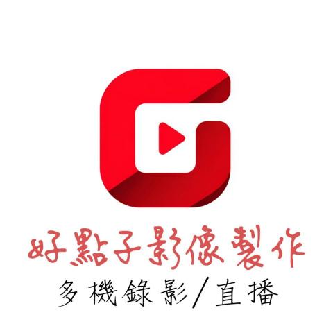 好點子影像製作/efp多機錄影/現場直播