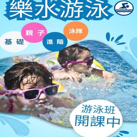 樂水游泳教學