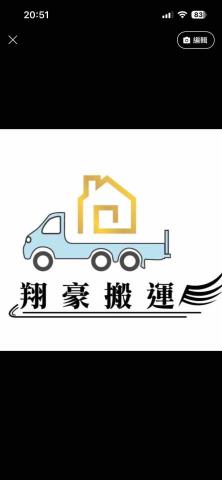 翔豪專業搬運