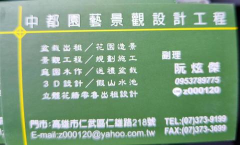 中都園藝 阮炫傑