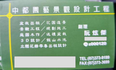 中都園藝 阮炫傑