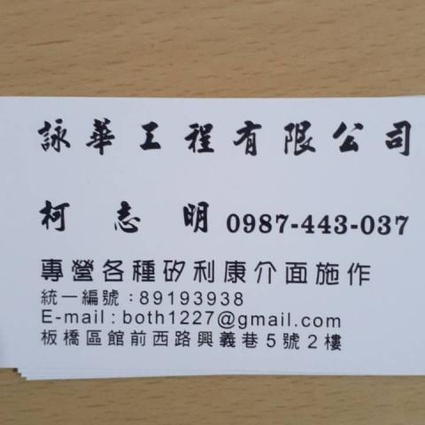 詠華工程有限公司