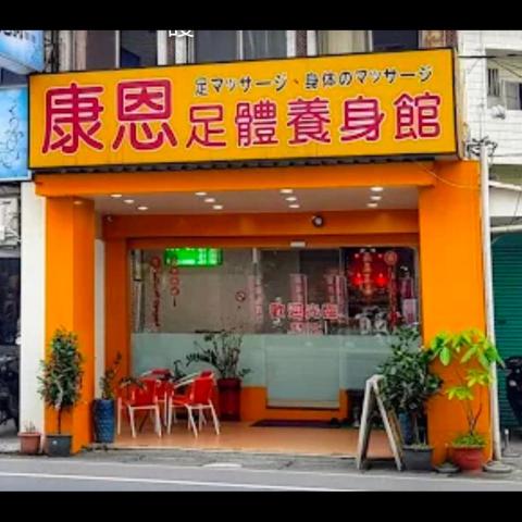 提供關西養生館服務的專家康恩養生館/偉英哥