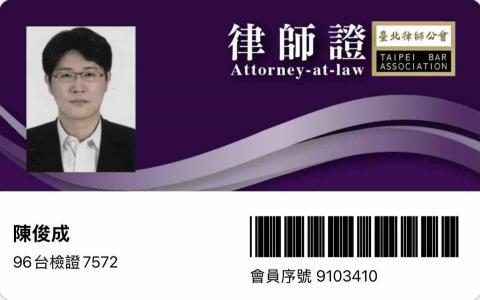 陳俊成律師（浚馷法律事務所） - 律師證