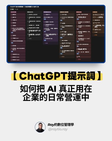 Ray的數位管理學 - 