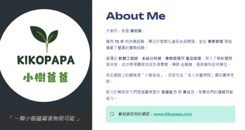 小樹爸爸 KIKOPAPA - 關於我